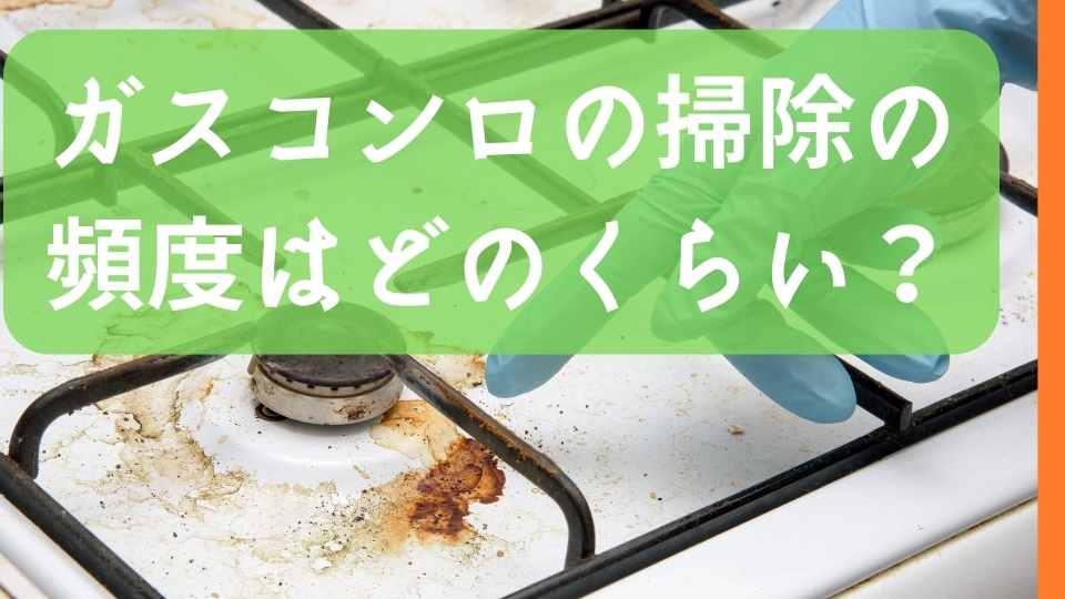 ガスコンロ掃除　頻度　どれくらい